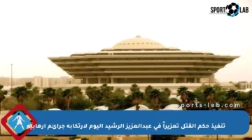 تنفيذ حكم القتل تعزيراً في عبدالعزيز الرشيد اليوم لارتكابه جرائم إرهابية